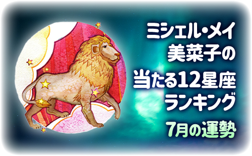 【2026年7月】ミシェル・メイ・美菜子先生の今月の12星座占い