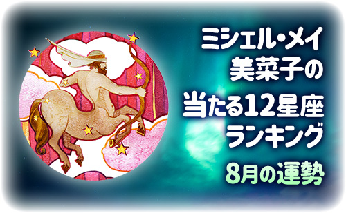 【2026年8月】ミシェル・メイ・美菜子先生の今月の12星座占い