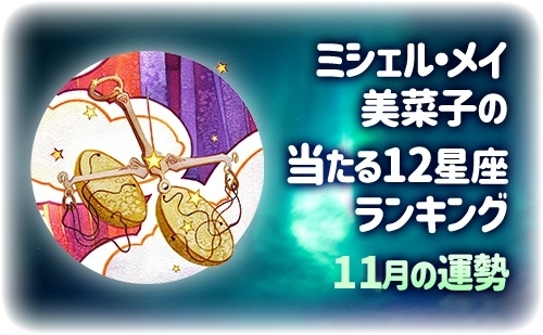 【2026年10月】ミシェル・メイ・美菜子先生の今月の12星座占い