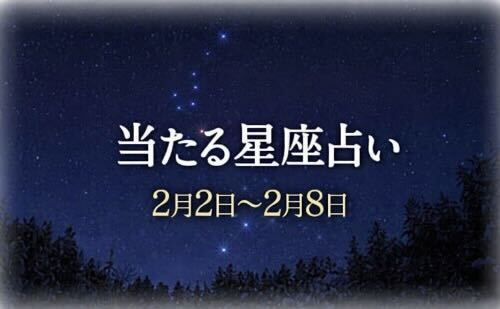 【2月2日～2月8日】今週の星占い
