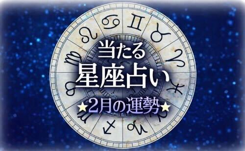 【2026年2月】今月の星占い