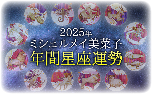 【2025年】ミシェル・メイ・美菜子先生が占う2025年の運勢