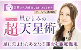 【保存版】星ひとみが導く「あなたの人生◆総合鑑定」運命/転機/晩年