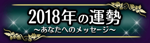 18年の幕開け 公式 ジョナサンケイナー占星術 怖いほど当たる西洋占星術