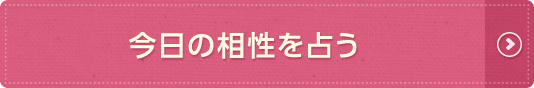 占う