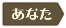 anata