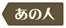 anohito