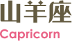 capricorn