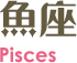 pisces