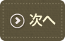 後へ