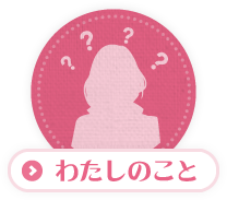 わたしのこと