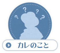 カレのこと