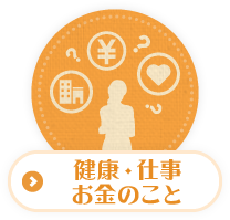 健康、仕事、お金のこと