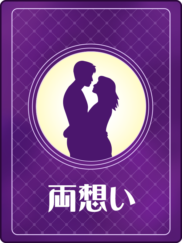 両想い