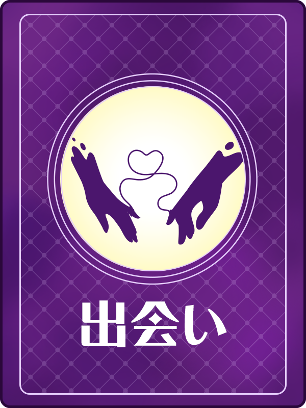 出逢い