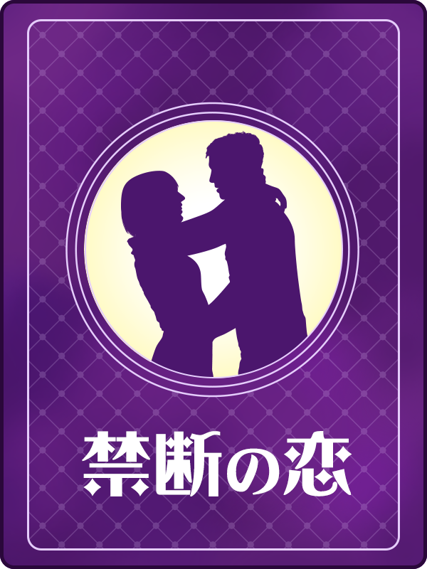 禁断の恋
