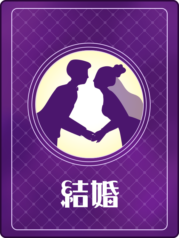 結婚