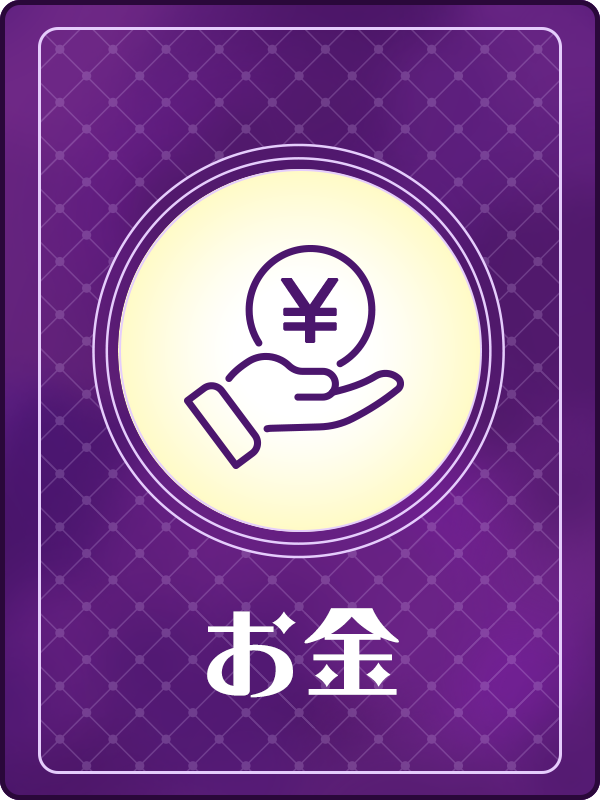お金