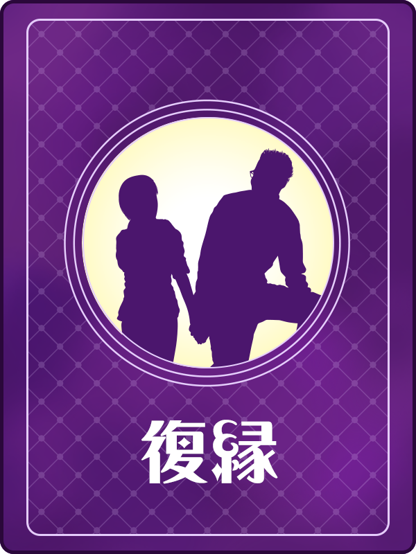 復活愛