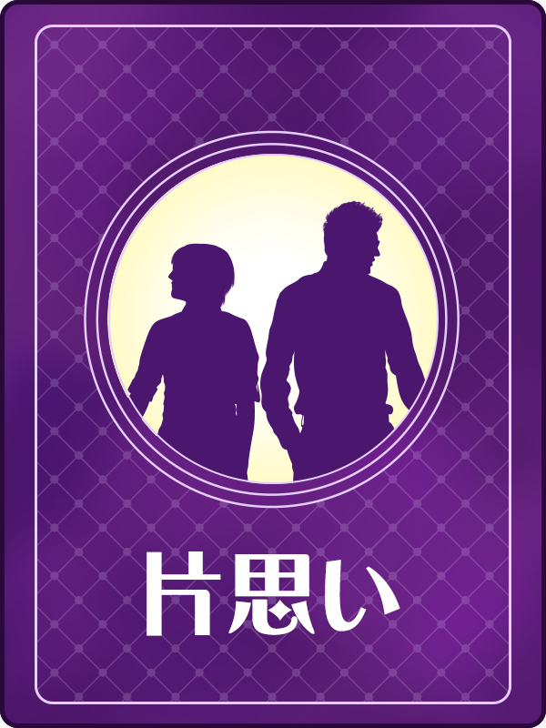 片想い