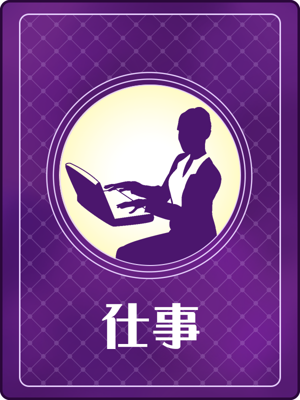 仕事