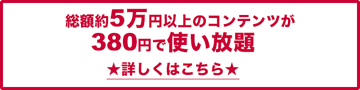 スゴ得コンテンツは約5万円分のコンテンツが使い放題!