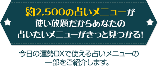 今日の運勢DX