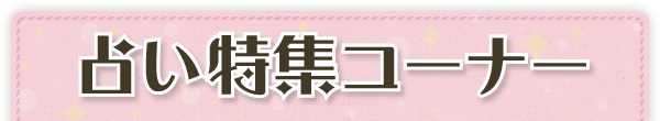 今日の運勢DX