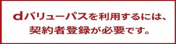 dバリューパスコンテンツを利用するには会員登録が必要です